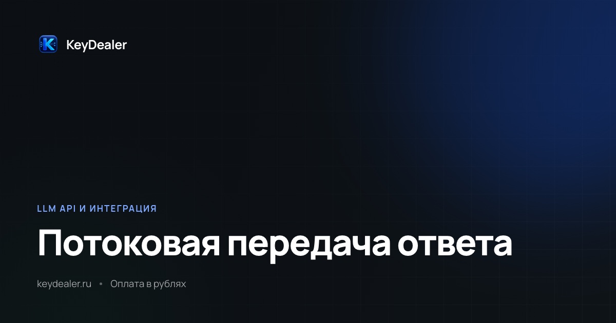 Streaming в API нейросетей: когда нужен, когда нет