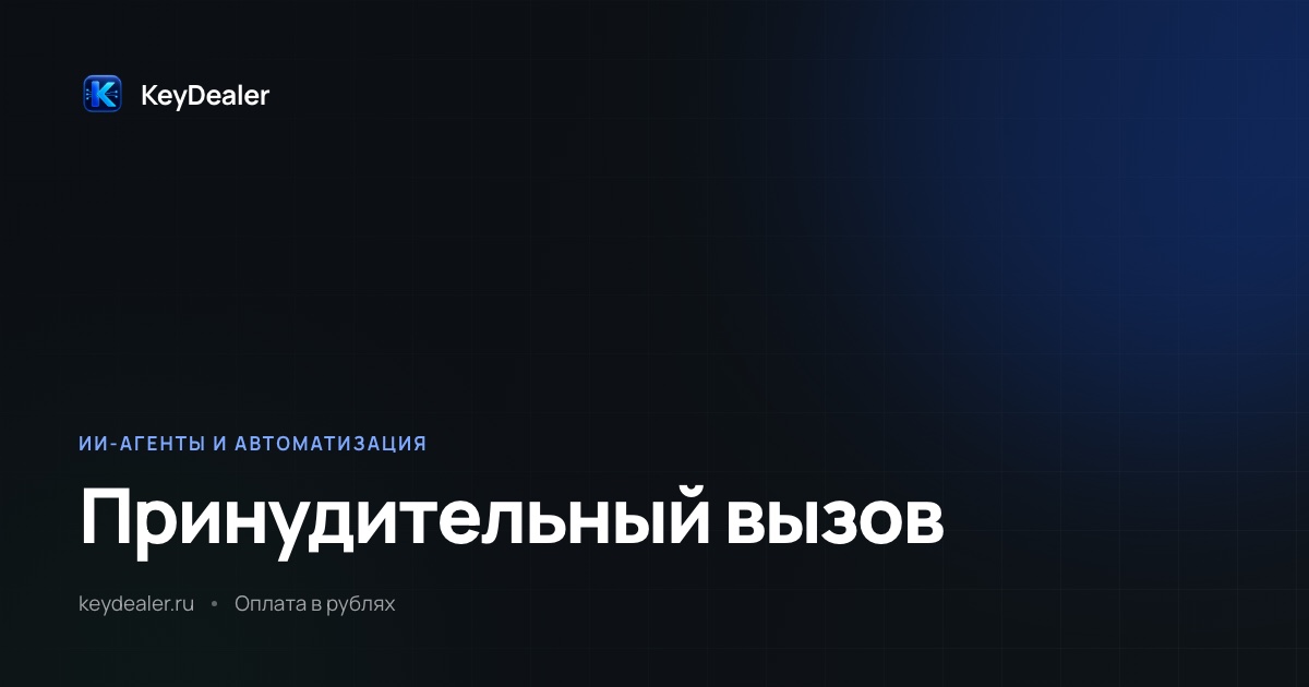 Принудительный вызов инструмента: почему он пропадает