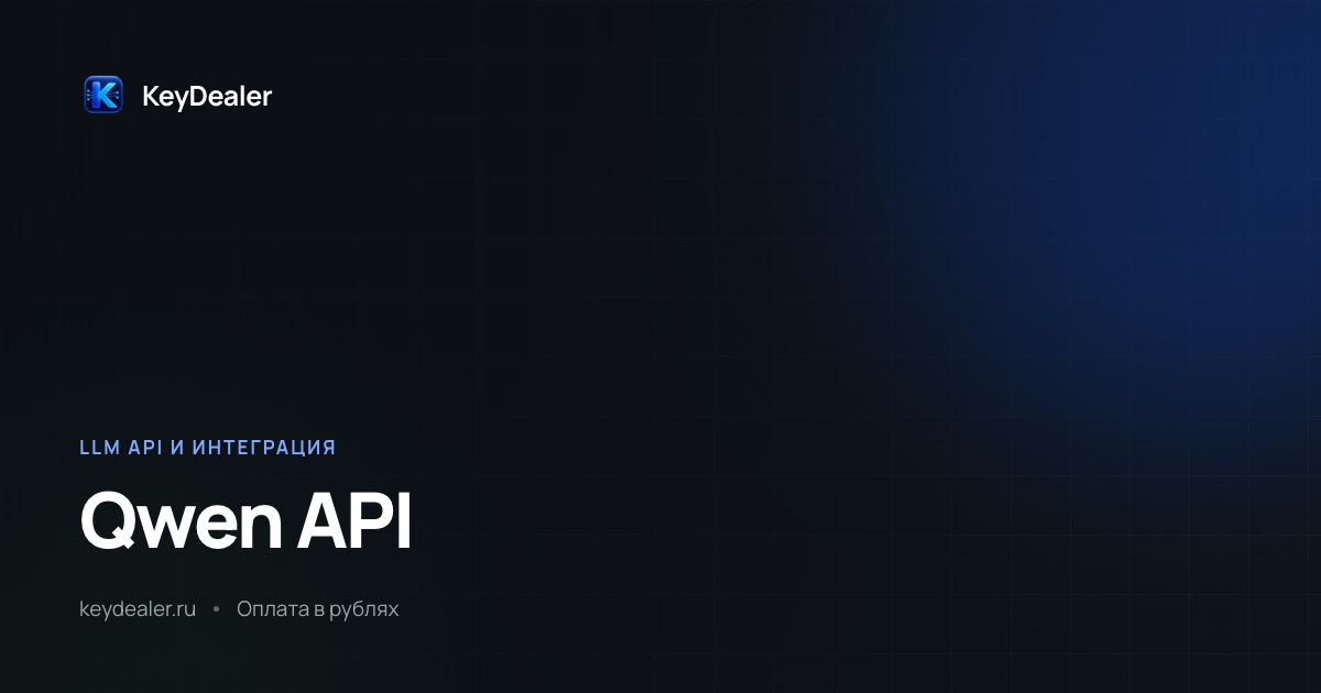 Qwen API: как подключить, цены и ограничения