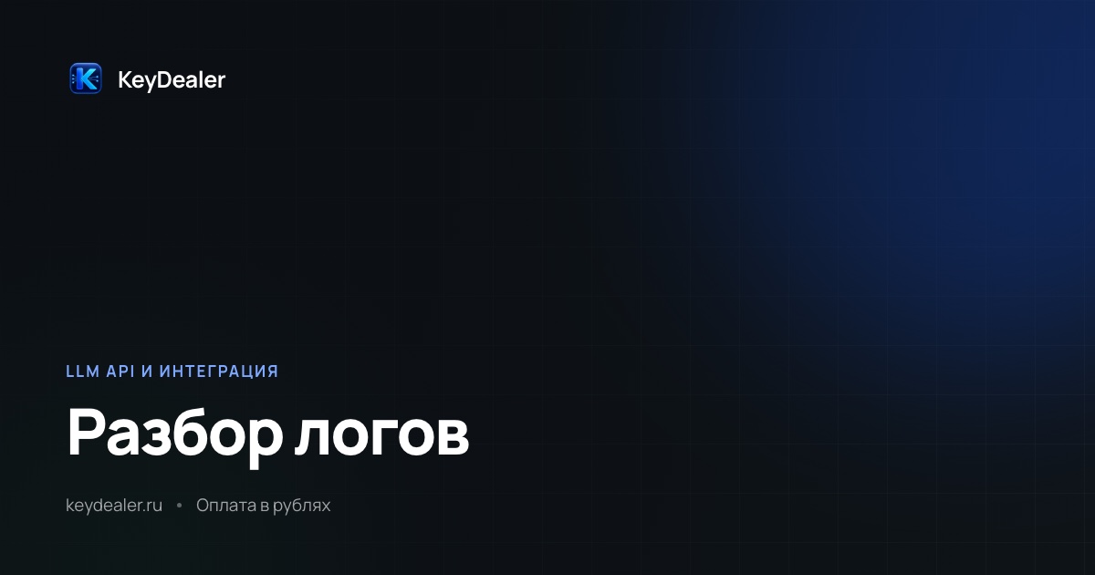 Разбор логов нейросетью: как найти причину сбоя