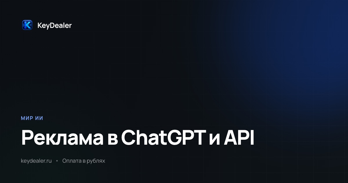 Реклама в ChatGPT: где она есть, а где её нет