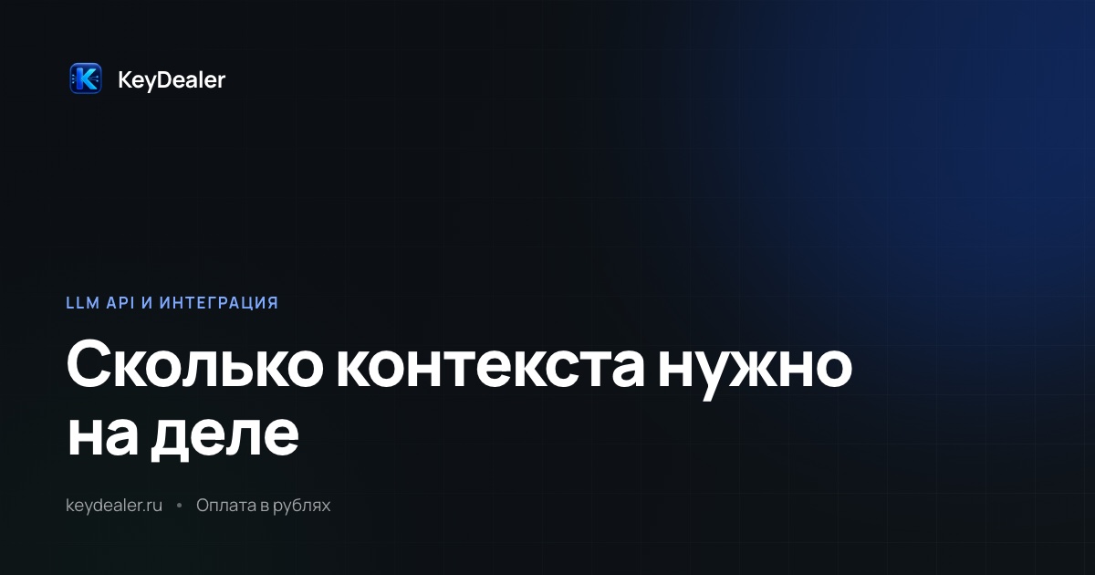 Контекстное окно модели: сколько токенов нужно