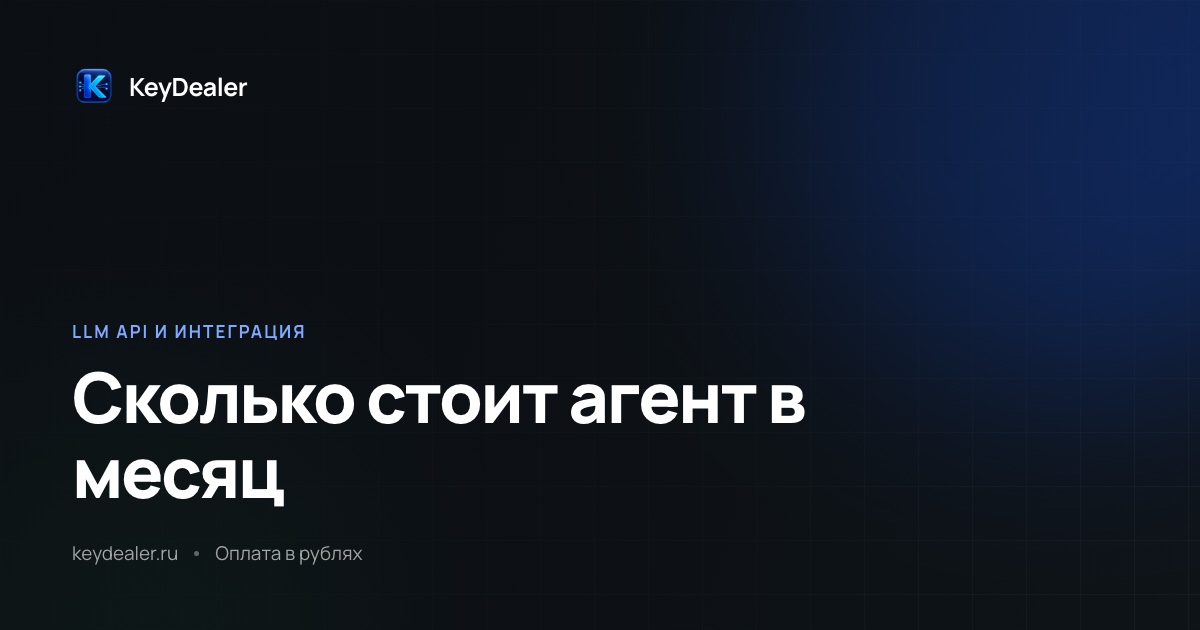 Сколько стоит ИИ-агент в месяц: как посчитать