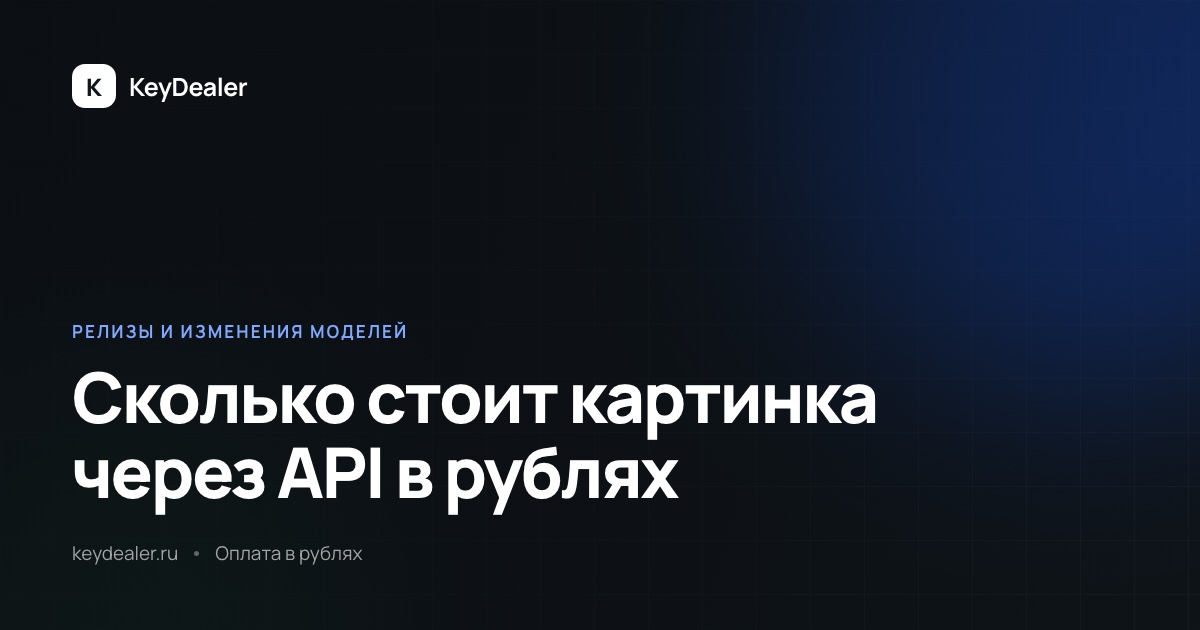 Сколько стоит картинка через API: GPT Image 2 и 1.5