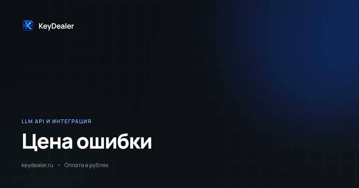 Сколько стоит ошибка нейросети и где ставить проверку