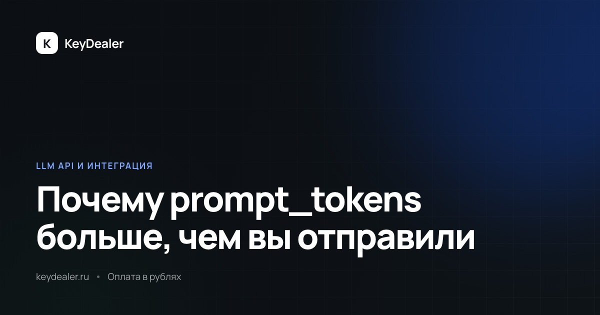 Почему prompt_tokens больше, чем вы отправили