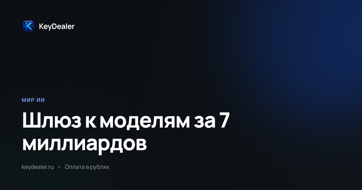 Bloomberg: Stripe покупает OpenRouter за $7 млрд