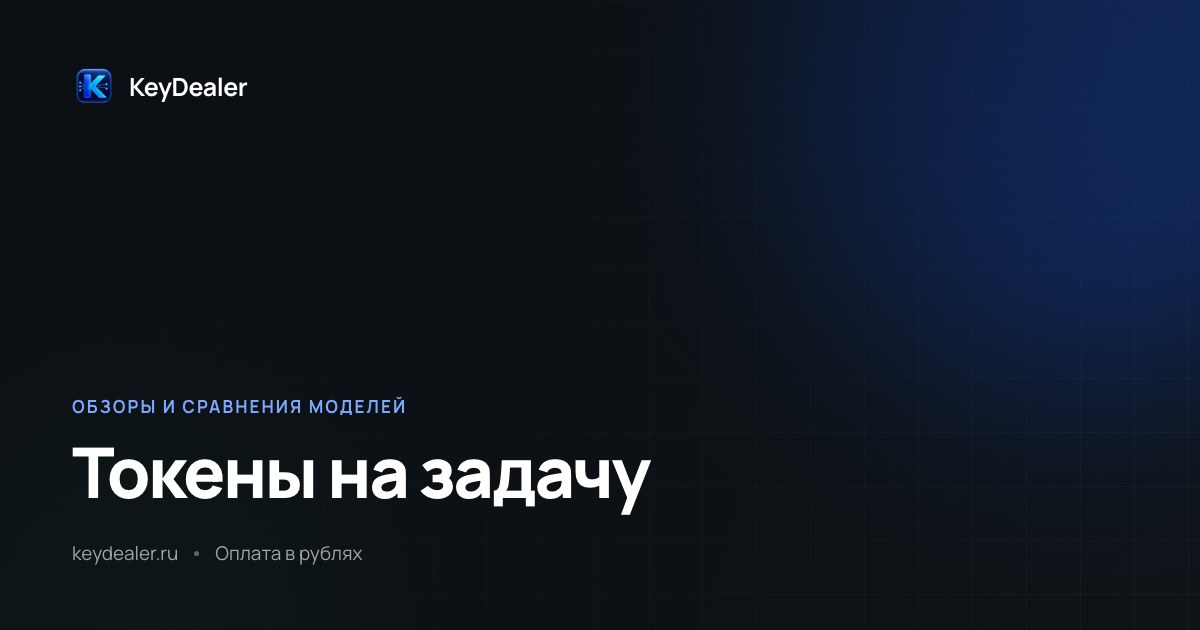 Токены на задачу: почему дорогая модель бывает дешевле