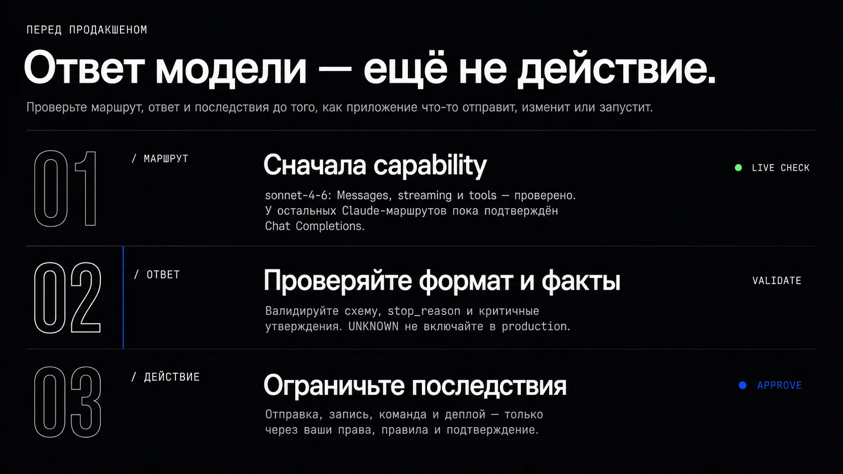Согласованный production gate из трёх проверок