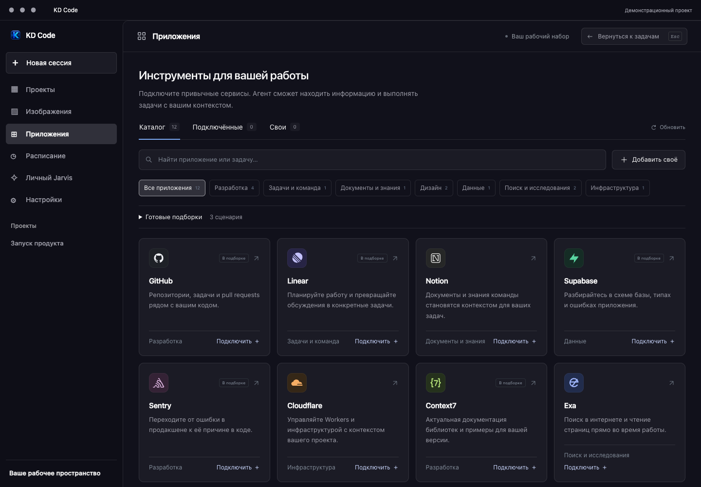 Каталог приложений KD Code с GitHub, Linear, Notion, Supabase, Sentry и Cloudflare